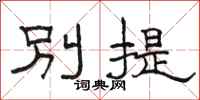 駱恆光別提隸書怎么寫