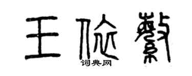 曾慶福王依繁篆書個性簽名怎么寫