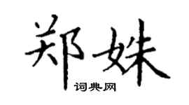 丁謙鄭姝楷書個性簽名怎么寫