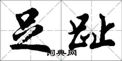 胡問遂足趾行書怎么寫