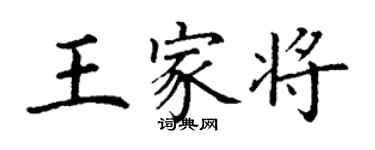 丁謙王家將楷書個性簽名怎么寫