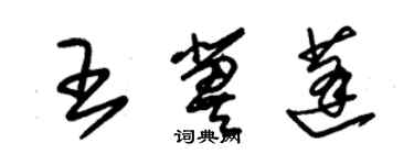 朱錫榮王冀蓬草書個性簽名怎么寫