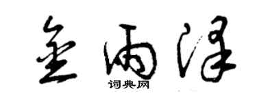 曾慶福金雨澤草書個性簽名怎么寫