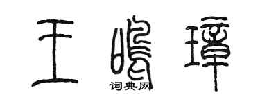 陳墨王鳴璋篆書個性簽名怎么寫