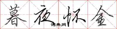 田英章暮夜懷金行書怎么寫