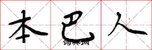 周炳元本巴人楷書怎么寫