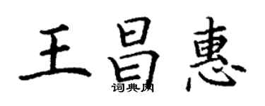 丁謙王昌惠楷書個性簽名怎么寫