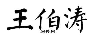 翁闓運王伯濤楷書個性簽名怎么寫