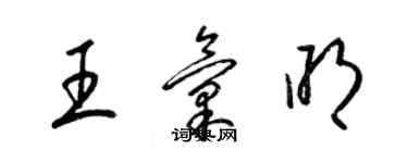 梁錦英王匯明草書個性簽名怎么寫