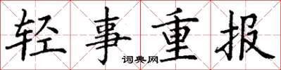 丁謙輕事重報楷書怎么寫