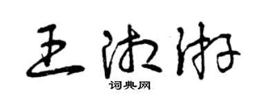曾慶福王湘游草書個性簽名怎么寫