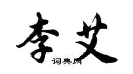 胡問遂李艾行書個性簽名怎么寫