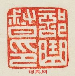 “部曲督印”篆刻印章