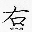 龐中華寫的硬筆楷書右