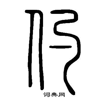 洞小楷書法_洞字書法_小楷字典