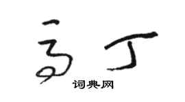 駱恆光馬丁草書個性簽名怎么寫