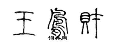 陳聲遠王鳳財篆書個性簽名怎么寫