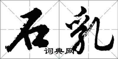 胡問遂石乳行書怎么寫