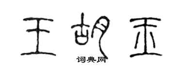 陳聲遠王胡玉篆書個性簽名怎么寫