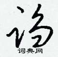 窣草書怎么寫好看_窣硬筆草書書法_窣鋼筆草書字帖