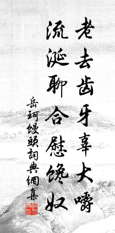 蕭蕭晚雨向風斜,村遠荒涼三四家 詩詞名句