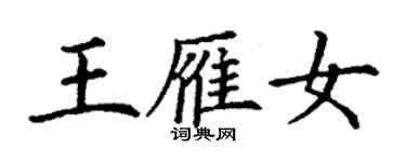 丁謙王雁女楷書個性簽名怎么寫