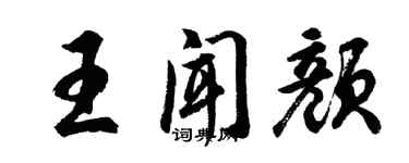 胡問遂王聞顏行書個性簽名怎么寫