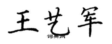 丁謙王藝軍楷書個性簽名怎么寫