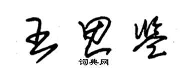 朱錫榮王思鑒草書個性簽名怎么寫