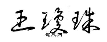 曾慶福王瓊珠草書個性簽名怎么寫