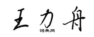 王正良王力舟行書個性簽名怎么寫