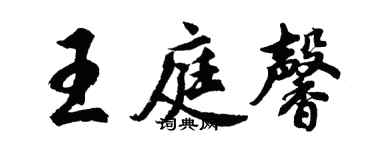 胡問遂王庭馨行書個性簽名怎么寫