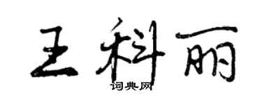 曾慶福王科麗行書個性簽名怎么寫