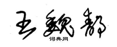 朱錫榮王魏靜草書個性簽名怎么寫