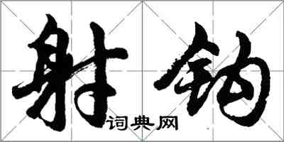 胡問遂射鉤行書怎么寫