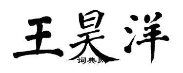 翁闓運王昊洋楷書個性簽名怎么寫