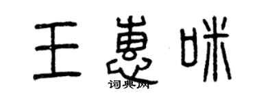 曾慶福王惠咪篆書個性簽名怎么寫