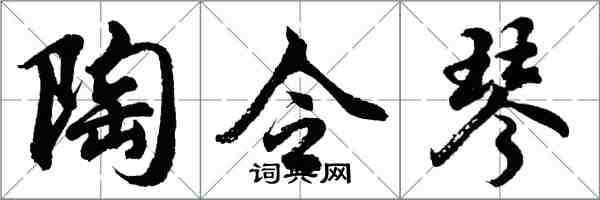 胡問遂陶令琴行書怎么寫