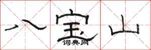 駱恆光八寶山隸書怎么寫