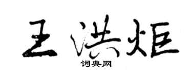 曾慶福王洪炬行書個性簽名怎么寫