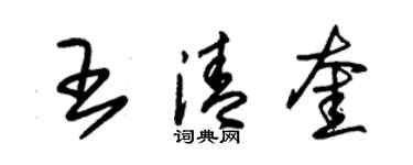 朱錫榮王清奎草書個性簽名怎么寫