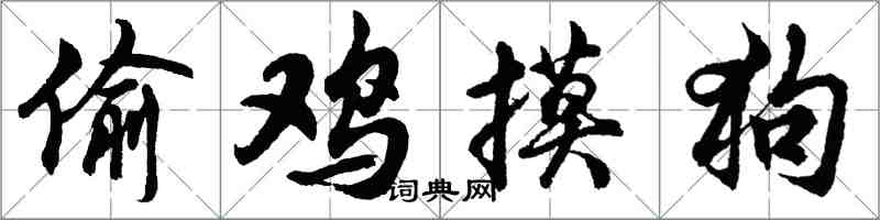 胡問遂偷雞摸狗行書怎么寫