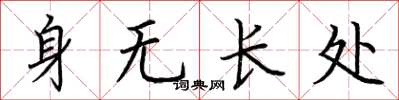 荊霄鵬身無長處楷書怎么寫