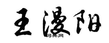 胡問遂王漫陽行書個性簽名怎么寫