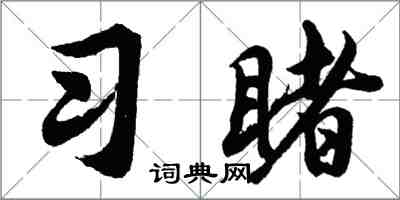 胡問遂習睹行書怎么寫