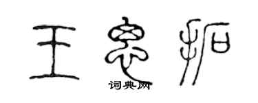 陳聲遠王思拓篆書個性簽名怎么寫