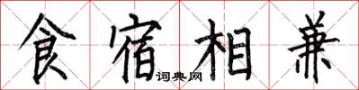 何伯昌食宿相兼楷書怎么寫