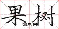 駱恆光果樹楷書怎么寫