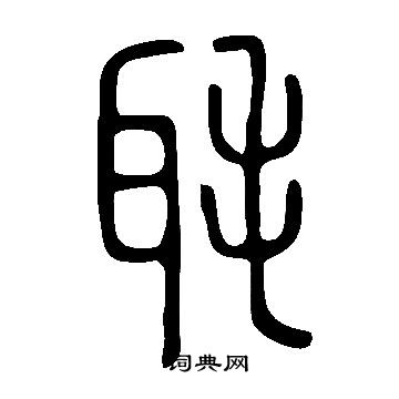 說文解字寫的毦