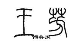 陳墨王芳篆書個性簽名怎么寫